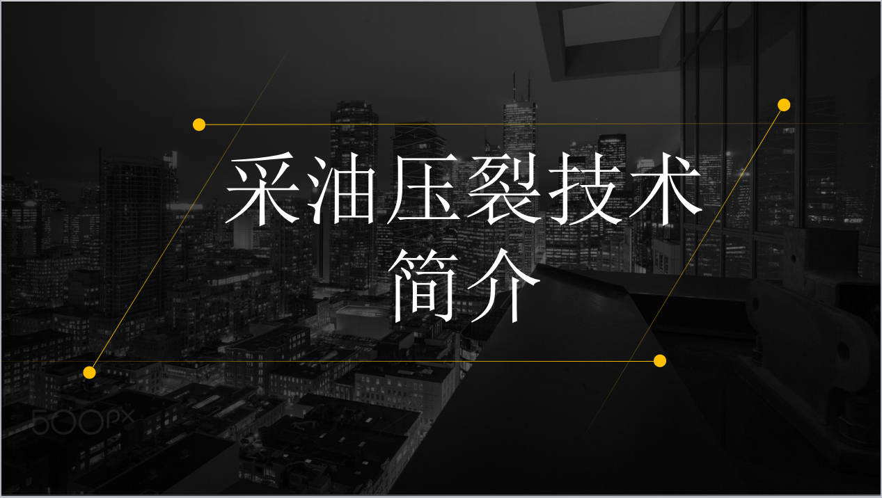 采油壓裂技術(shù)簡(jiǎn)介